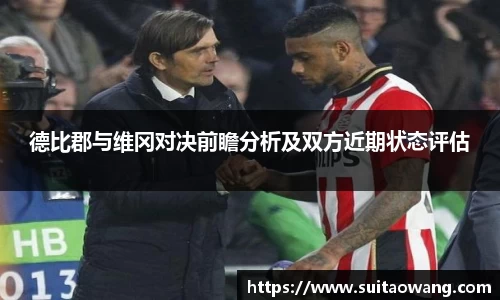 德比郡与维冈对决前瞻分析及双方近期状态评估
