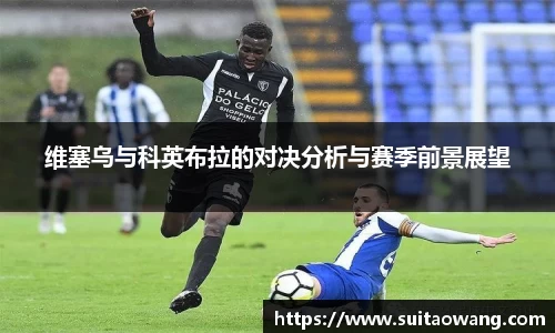 维塞乌与科英布拉的对决分析与赛季前景展望